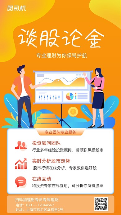 谈股论金股票投资橙色扁平插画手机海报