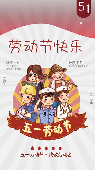 五一劳动节 劳动节快乐