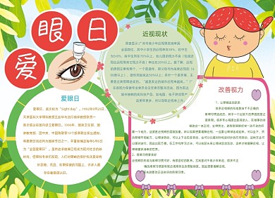 卡通绿色爱眼日保护眼睛小报