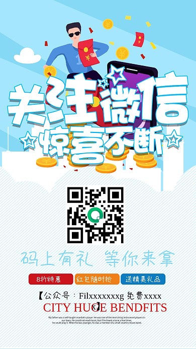 关注微信惊喜不断二维码海报