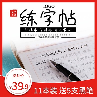 硬笔书法字帖主图