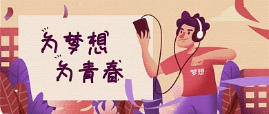 国际青年节漫画插画公众号首图