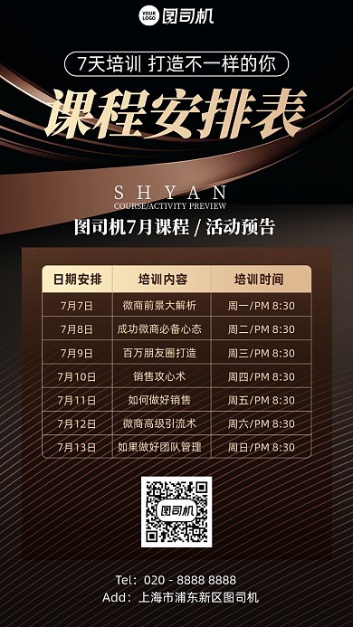 微商培训课程表简约手机海报
