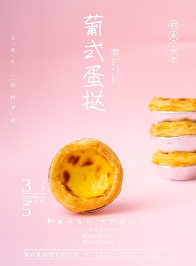 小清新简洁葡式蛋挞美食促销海报