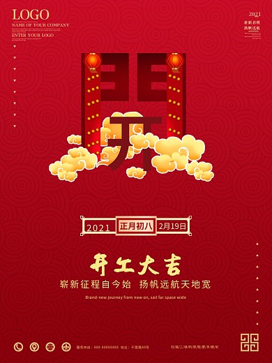 2021开门红开工大吉主题字海报