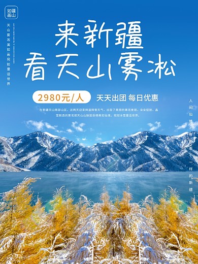 酒店旅游新疆冬游宣传海报