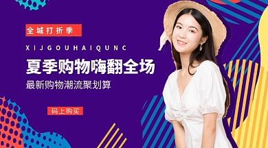 夏季购物手机横版海报