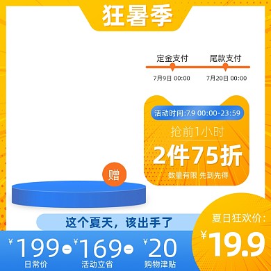 狂暑季简约促销主图图标