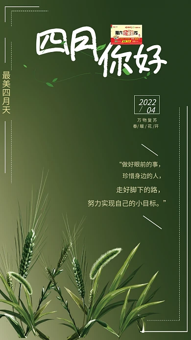 绿色麦子背景四月海报