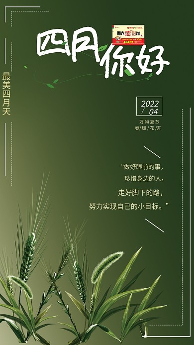 绿色麦子背景四月海报