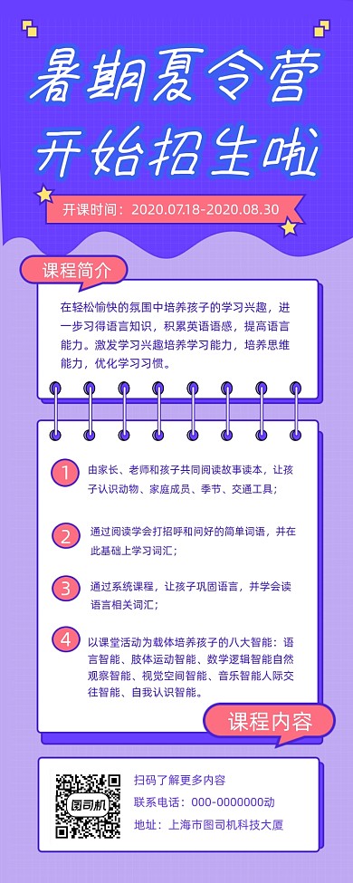 暑假夏令营招生简约手机长图