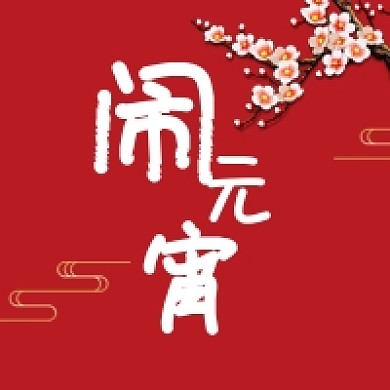 梅花复古闹元宵公众号次图