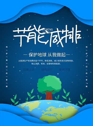 蓝色创意简约节能减排环保宣传海报