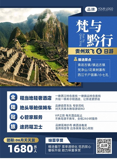 贵州旅游简约印刷海报