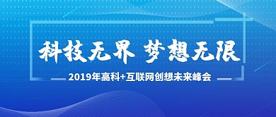 科技梦想2019公众号首图