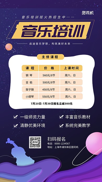 简约大气音乐星空培训招生海报