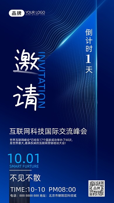 科技感邀请函倒计时摄影图海报