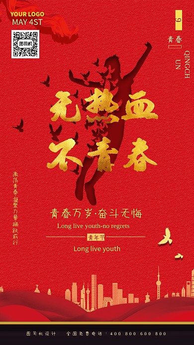 红色无热血不青春宣传海报