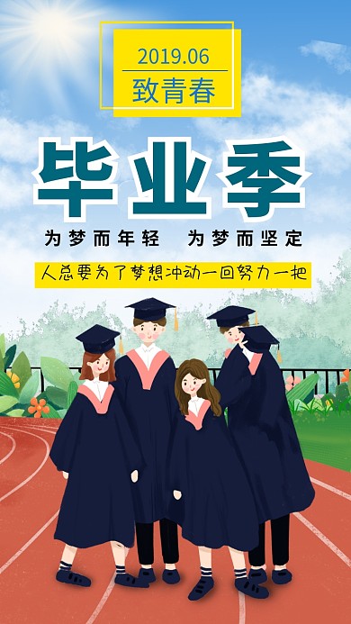 创意卡通学生毕业季海报