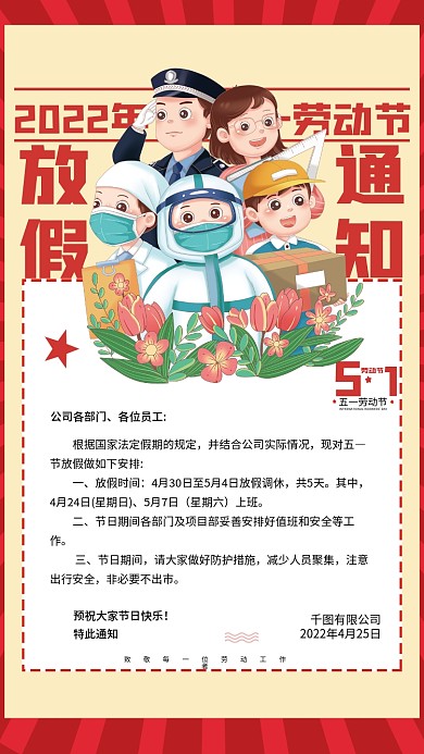 红色简约大气手绘五一劳动节放假通知海报