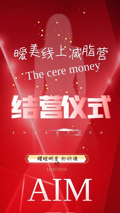 红色版面结营仪式手机宣传海报