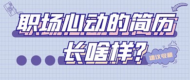 简历填写指南宣传公众号首图
