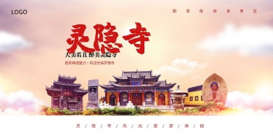 灵隐寺风光旅游展板