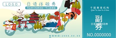 日语体验券优惠券日语课程