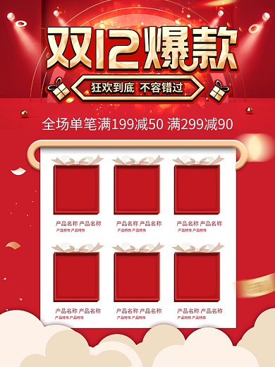 双12爆款商品信息海报