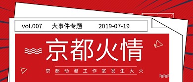 大事件京都大火公众号首图