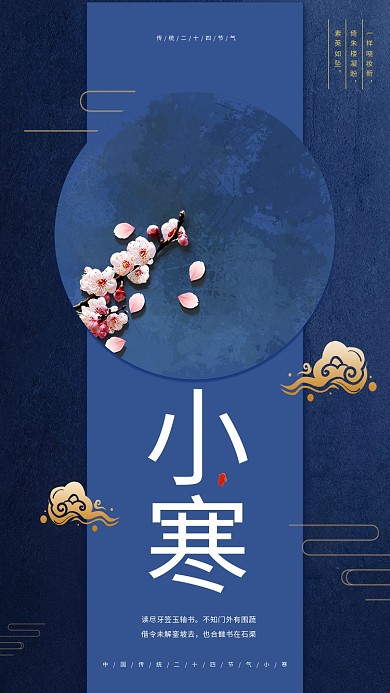 传统二十四节气之小寒海报