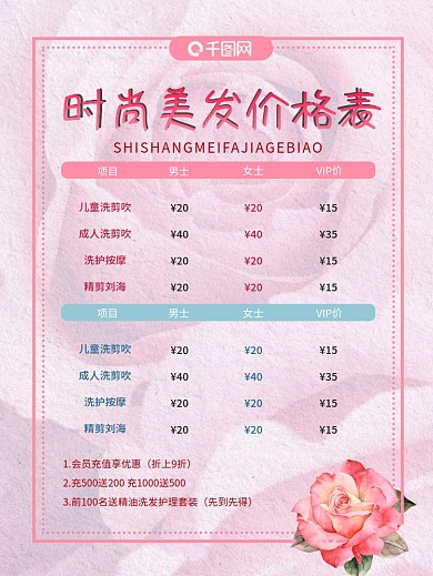 时尚美发价格表海报
