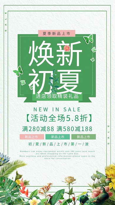 夏季新品上市海报