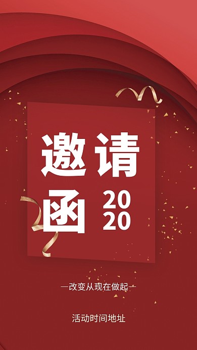 红色企业活动邀请函