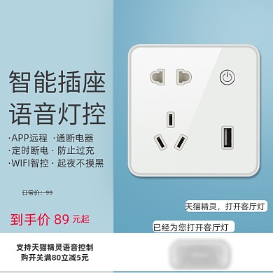 数码插排插座主图直通车模板