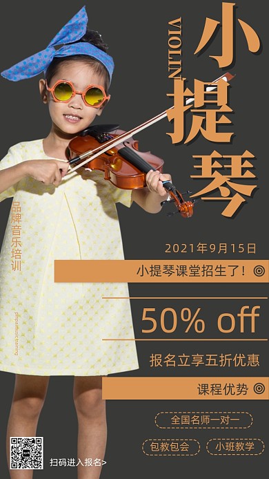 音乐小提琴培训摄影图海报