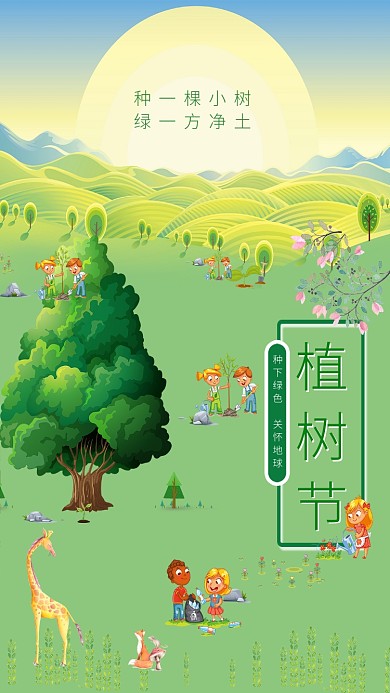 312绿色植树节卡通手机海报