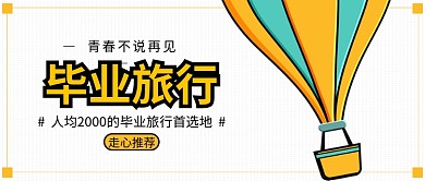 旅行毕业素色简约公众号首图