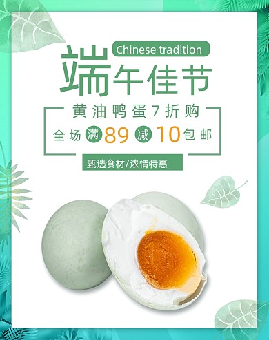 简约端午佳节食品咸鸭蛋海报