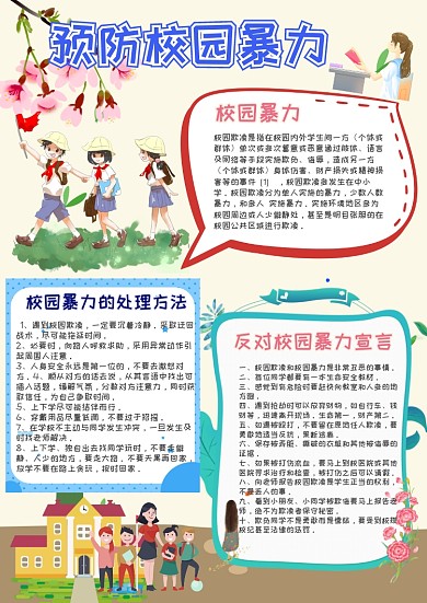 预防校园暴力手抄报
