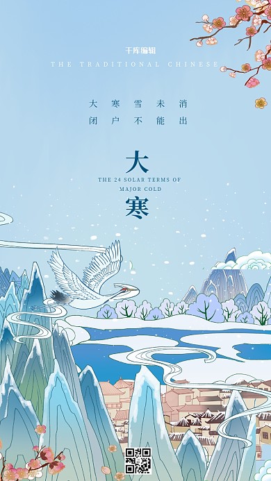 千库编辑原创二十四节气大寒蓝色国潮海报