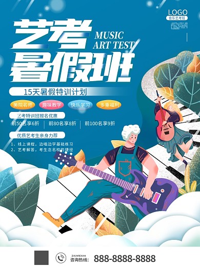 手绘风格艺考暑假班招生海报