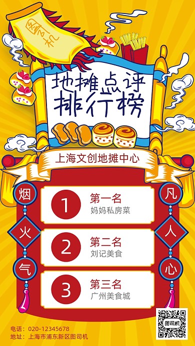 地摊美食点评排行榜单手机海报