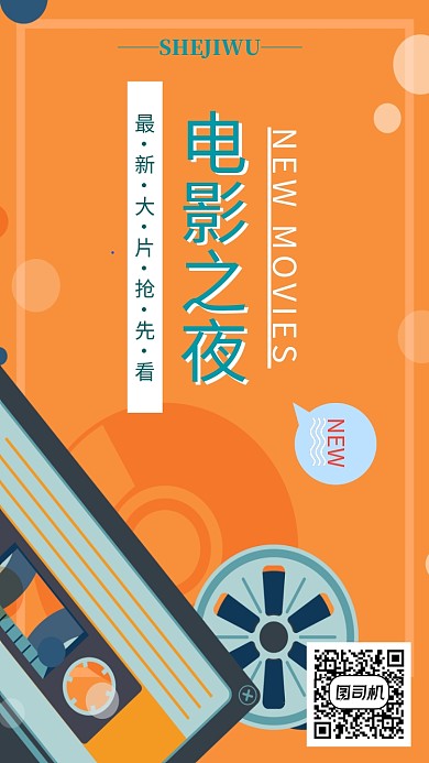 电影之夜手机海报宣传