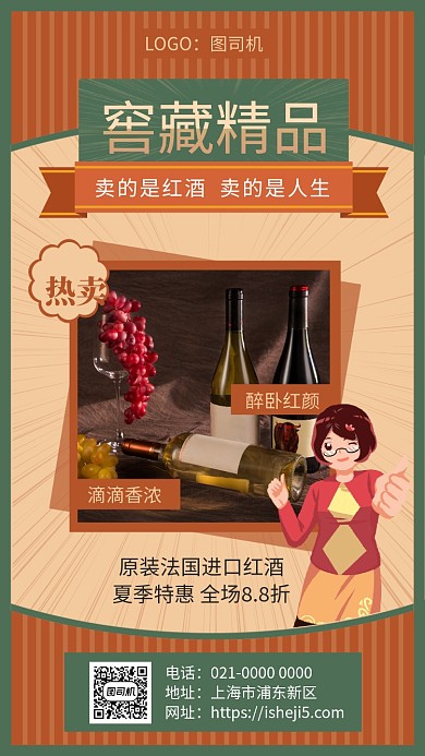 窖藏精品创意复古红酒促销手机海报