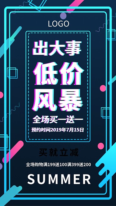 夏季促销低价风暴全场满减活动海报