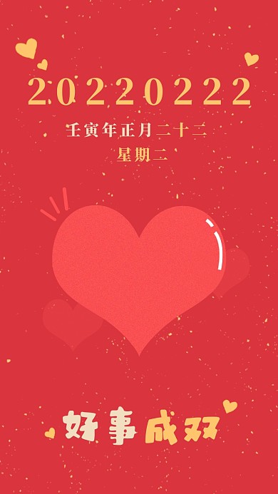 20220222壁纸中国红爱心手机海报