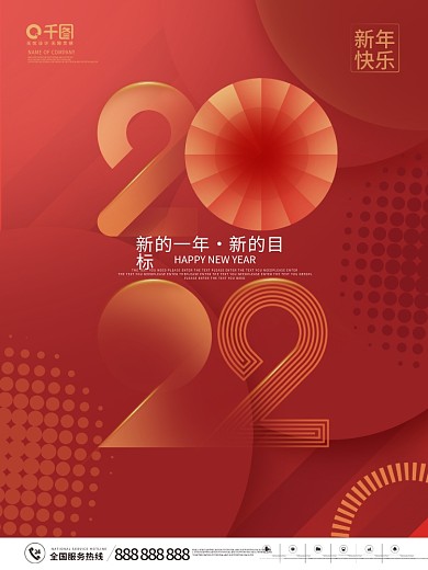 红色喜庆简约风2022年新年元旦快乐海报