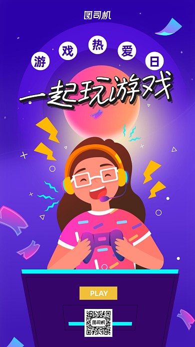 游戏热爱日手机宣传海报