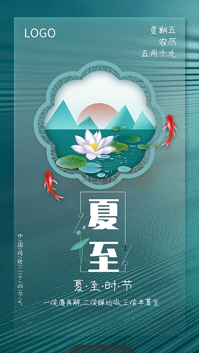 中国风创意夏至节气海报